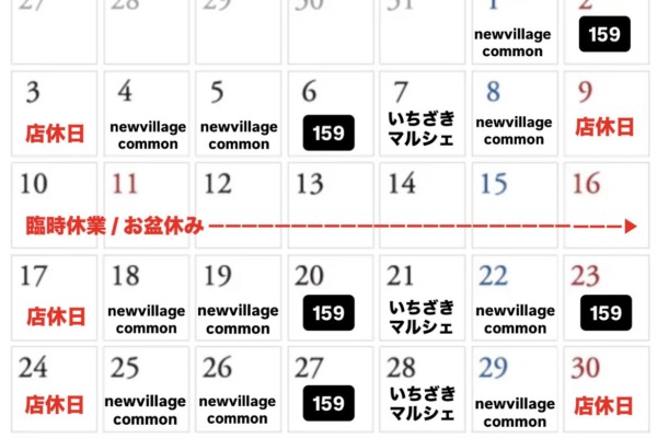 8月のお知らせ